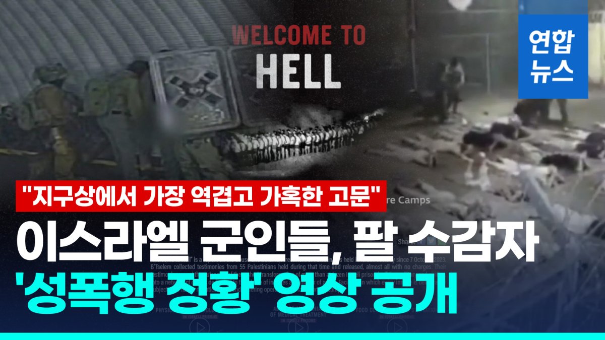 [영상] 이스라엘 군인들 팔 수감자 '성폭행 정황'…영상 공개 파문