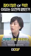 잠이 많거나 적은 이유는 유전일까?