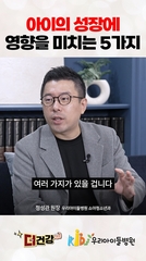 아이의 성장에 영향을 미치는 5가지