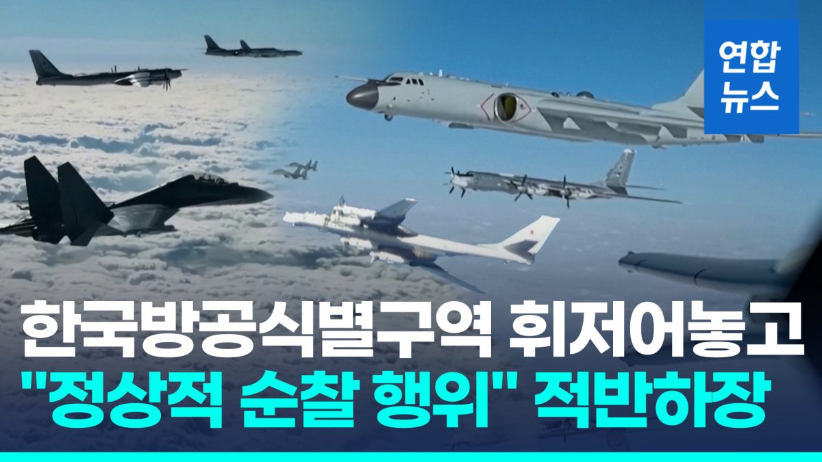 [영상] 중러, 한국방공식별구역 침범하고 특정국 겨냥 아니다?