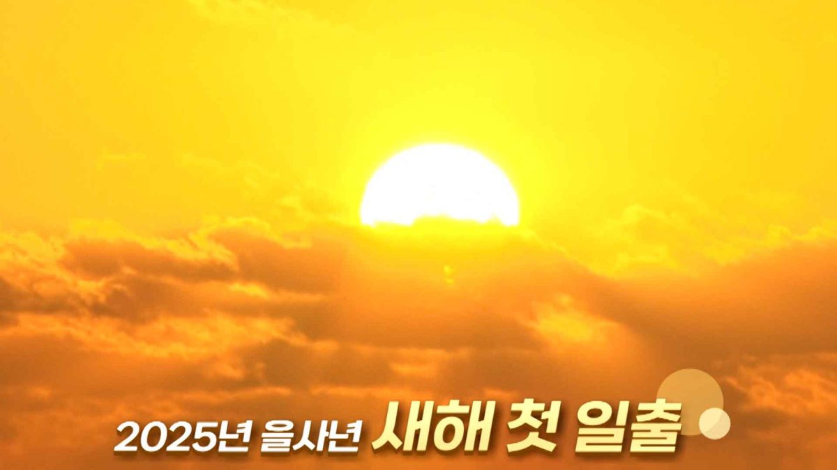 [영상구성] 2025년 을사년 새해 첫 일출 연합뉴스