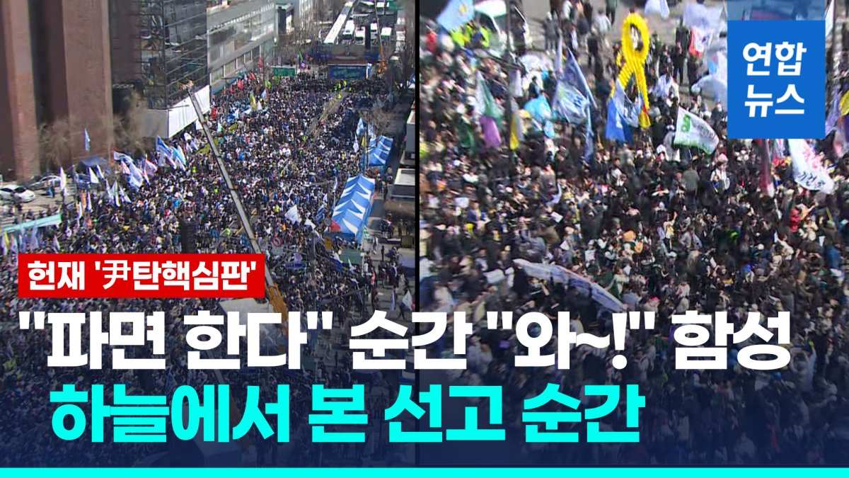 [영상] "파면한다" 나오자 "와~!" 함성…하늘에서 본 尹탄핵 선고 순간