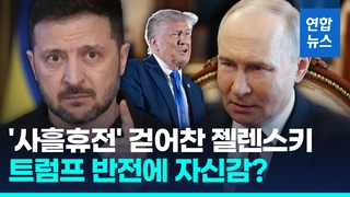 [영상] '사흘 휴전' 걷어찬 젤렌스키…푸틴 잔칫상에 "안전보장 못해"