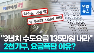 [영상] "3년치 하수도 요금 135만원 내라"…고양시 2천여가구 날벼락