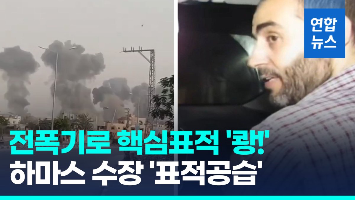 [영상] 전폭기로 핵심 표적 '쾅'…이스라엘, 하마스 수장 '표적 공습'