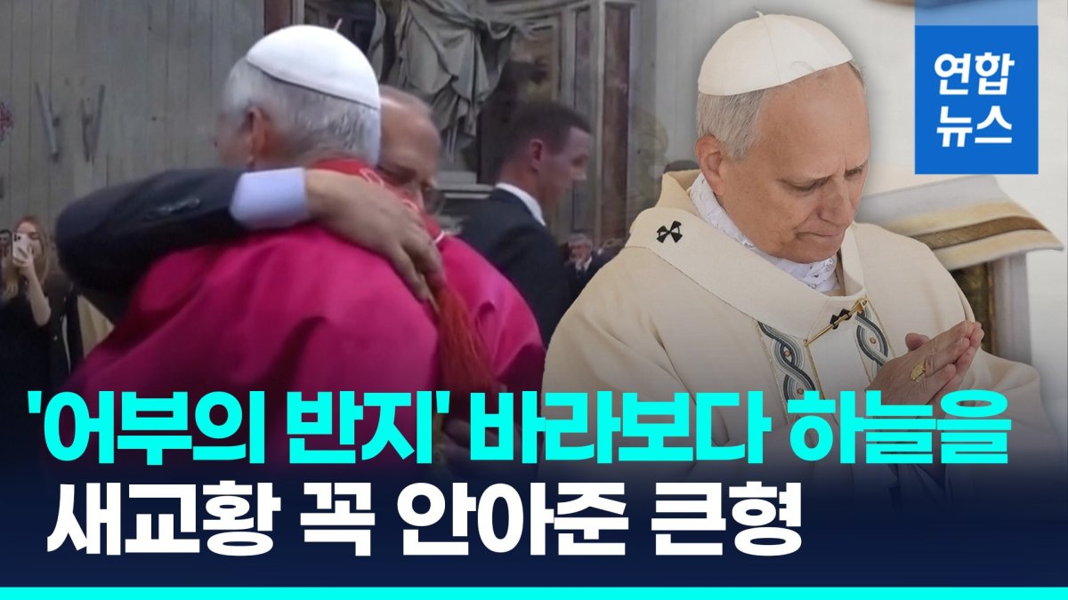 [영상] '어부의 반지' 바라보다 하늘을…레오14세, 즉위식 후 형 만나자