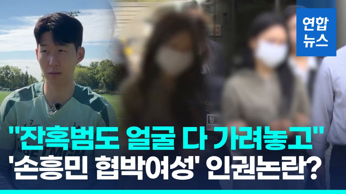 [영상] 모자 없이 출석한 '손흥민 협박여성'…'경찰 해명' 들어보니