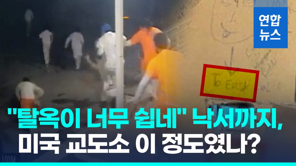 [영상] 미 교도소, 조롱 낙서 남기고 10명 집단 탈옥 "너무 쉽네"