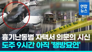 [영상] '4명 사상' 대낮 흉기 난동…50대 중국동포 용의자 '행방 묘연'