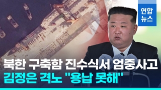 [영상] '기우뚱' 뒤집힌 5천t급 새 구축함…김정은 앞에서 대참사