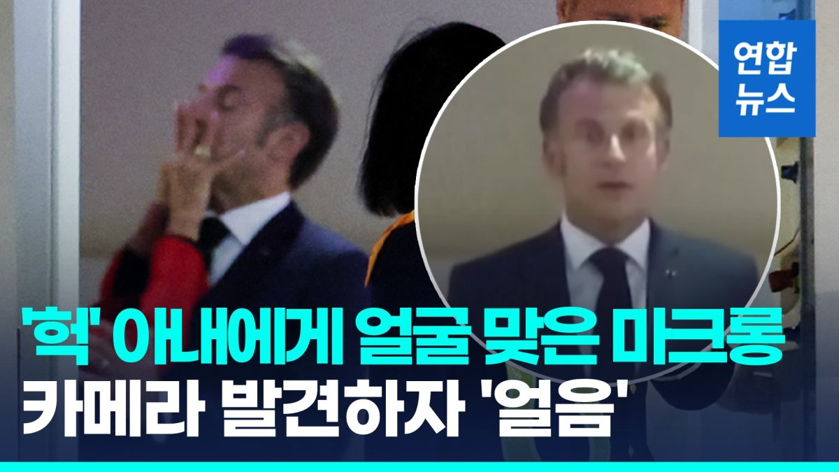 [영상] '25살 연상' 아내에게 얼굴 맞은 마크롱…"그냥 장난친 거예요"