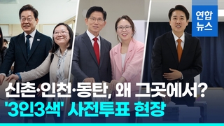 [영상] 이재명·김문수·이준석 투표현장…신촌·인천·동탄 택한 이유?