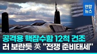 [영상] 핵잠수함 12척·핵탄두 개발…英, 러 맞서 전비 태세 복원