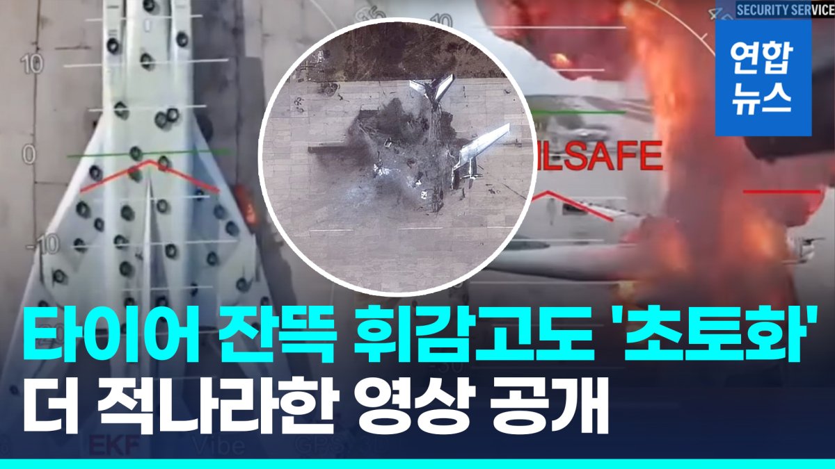 [영상] '타이어 다닥다닥' 전폭기도 초토화…'진주만급 충격' 추가 영상