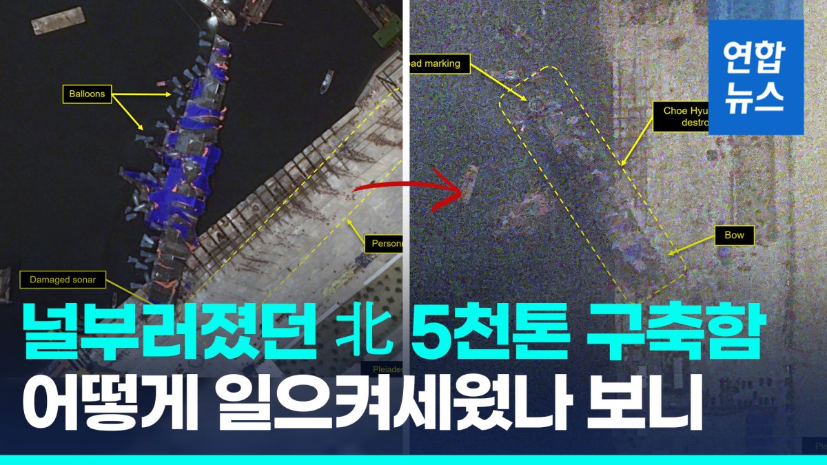 [영상] 정말 풍선으로 일으켰나…北 5천톤 구축함 반듯하게 세워져