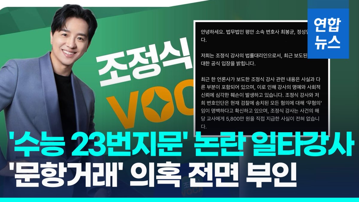 [영상] '일타강사' 조정식측, 문항거래 의혹 부인…"직접 준 적 없어"