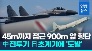 [영상] 항모 감시에 도발?…中전투기,日초계기에 45ｍ까지 접근