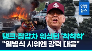 [영상] 탱크·장갑차 워싱턴에 '착착착'…"열병식 방해하면 강력 대응"