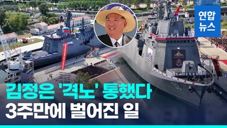 [영상] 좌초→기립→복구→진수…北구축함, 3주만에 '일사천리'