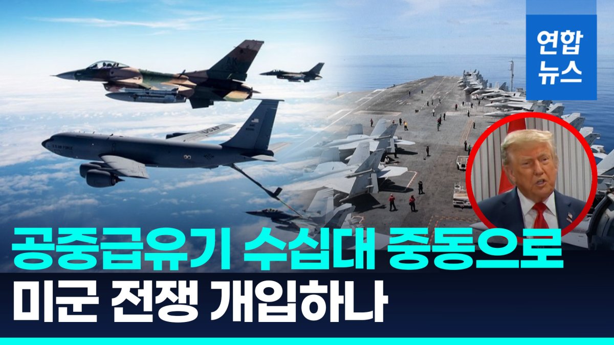 [영상] 니미츠항모에 공중급유기 30여대…미 전략무기들 중동 집결