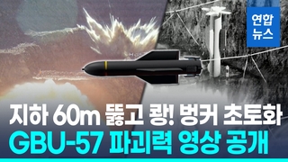[영상] GBU-57 벙커폭파 공개…이란 공습방어에 주한미군 패트리엇 투입