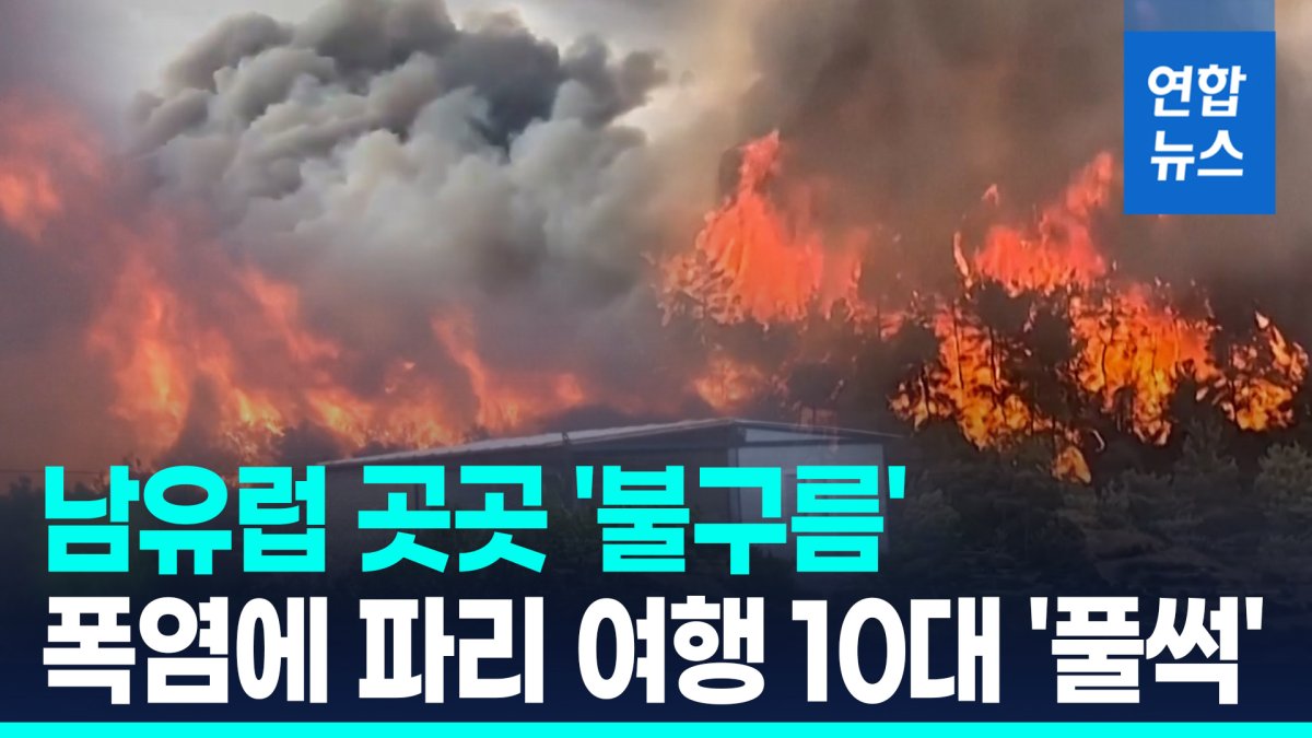 [영상] 창밖에 지구종말 같은 '불구름'…펄펄끓는 유럽, 사망자 속출