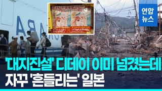 [영상] 대지진 예언 빗나갔지만 불안한 일본…'2주간 1천500회 지진'
