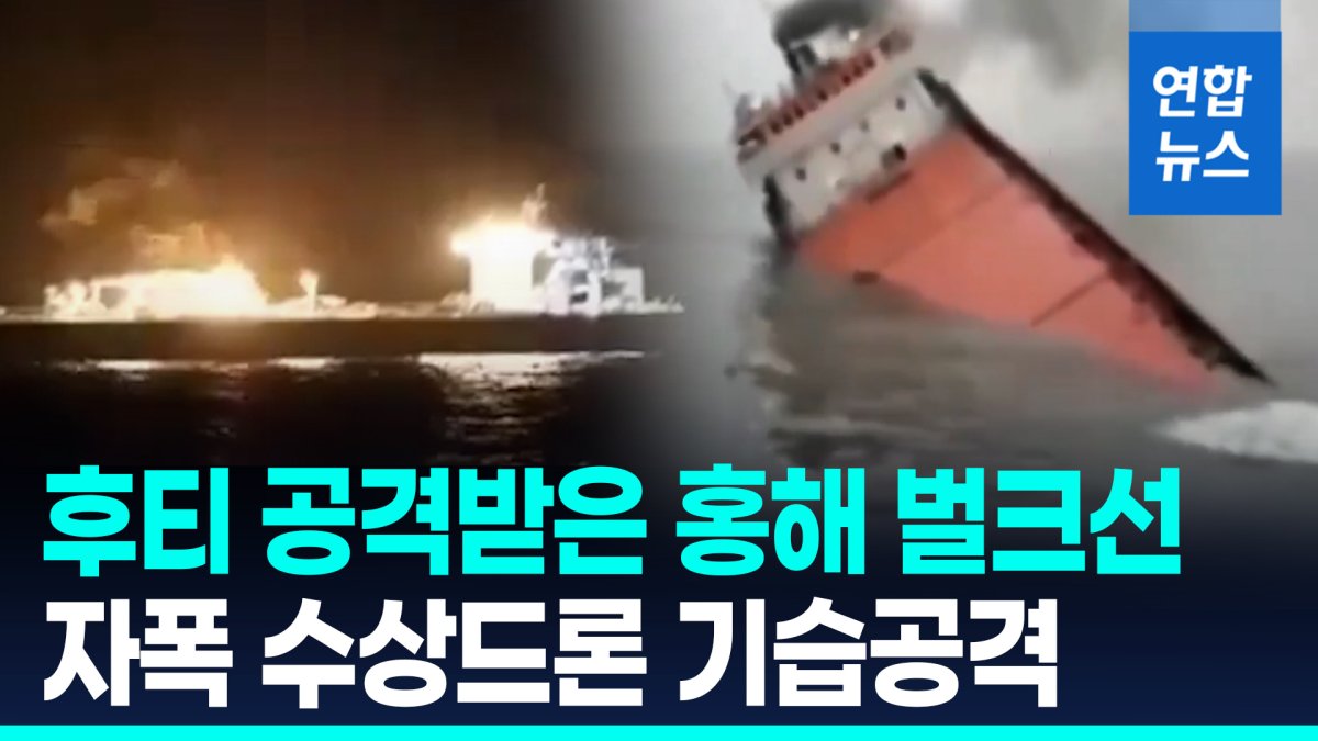 [영상] 트럼프 휴전 깨졌나…후티, 홍해 지나던 상선 이틀 연속 공격