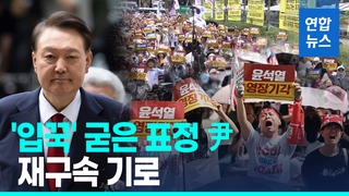 [영상] 영장심사 위해 법원 출석한 尹, 질문엔 묵묵부답