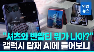 [영상] '인공지능 눈' 탑재 갤럭시 Z 폴드7·플립7 공개