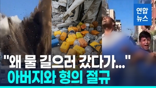 [영상] 물 긷던 가자 어린이들 덮친 미사일…이스라엘군 "오작동"