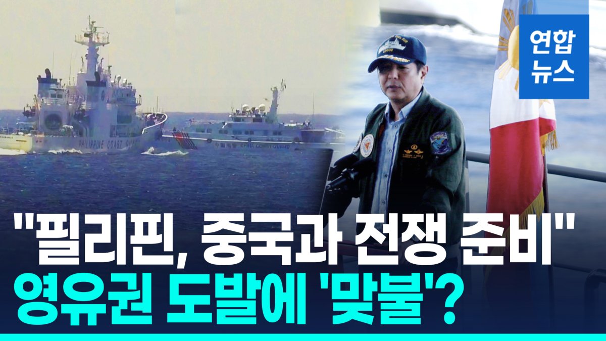 [영상] 중국의 영유권 도발에 필리핀도 '맞불'…"전쟁 준비"