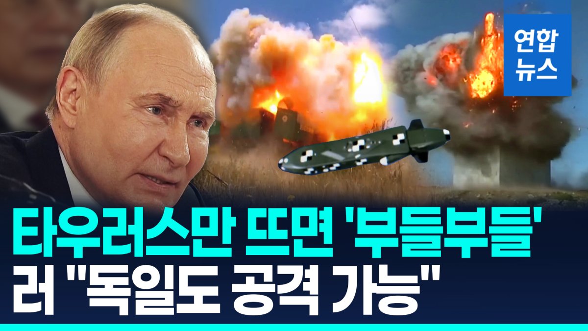 [영상] 타우러스만 뜨면 '부들부들'…러 "우크라 도우면 군사보복" 경고