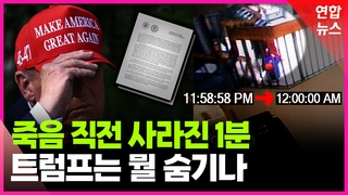 [영상] 두 장짜리 보고서에 발칵…트럼프 뇌관 터지나