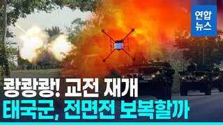 [영상] 태국-캄보디아, 이틀째 격렬한 국경교전…'전면전' 촉각