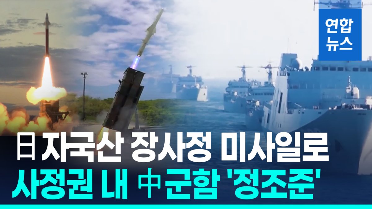 [영상] '사정권' 중국 보란 듯…日 첫 자국산 장사정 미사일 배치 검토