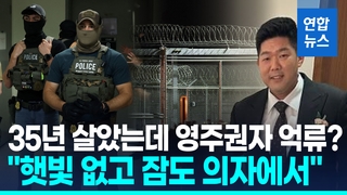 [영상] 미 구금 한인 과학자 모친 "공부라도 마치게"…인권침해 논란도