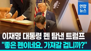 [영상] "내가 가져도 되나요?" 이재명 대통령 펜 탐낸 트럼프