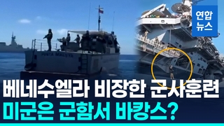 [영상] 긴장감 높아진 카리브해…미군은 다이빙 삼매경?