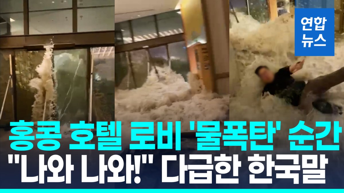 [영상] 홍콩 호텔문 '박살' 로비 물바다…"빨리 나와!" 다급한 한국말