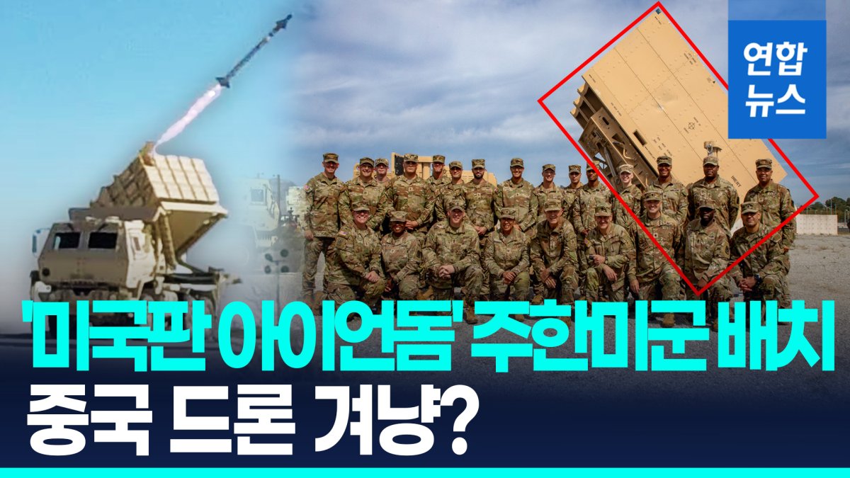 [영상] '미국판 아이언돔' IFPC 주한미군 배치…중국 겨냥 해석도