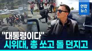 [영상] 에콰도르 반정부 시위대, 대통령 차량 공격…"총탄 흔적도"
