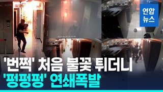 [영상] 국가전산망 마비 화재 영상 공개…'번쩍' 불꽃 튀고 '펑펑'