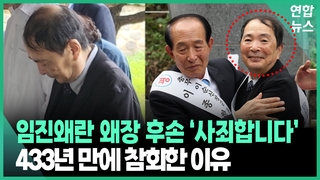 [영상] 임진왜란 왜장 후손, 433년 만에 한국 찾아와 사죄한 이유