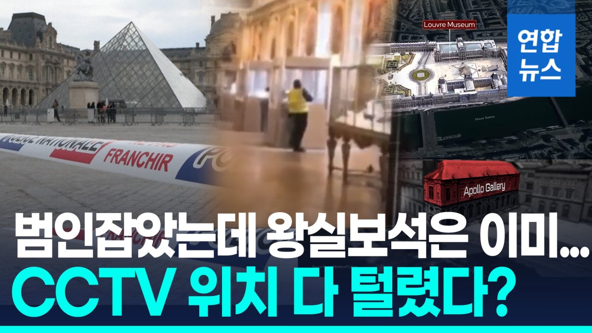 [영상] 루브르 절도범 체포 결정적 단서?…'1천5백억원' 보석 찾았나