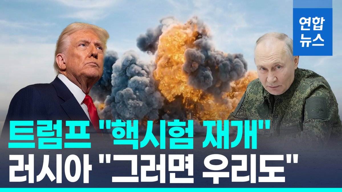 [영상] 트럼프 "핵시험 재개" VS 러 "그럼 우리도"…핵경쟁 불붙었다