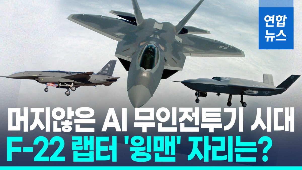 [영상] YFQ-42A vs YFQ-44A…미 공군 AI 무인전투기 '윙맨'은?