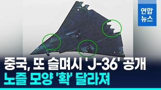 [영상] 중국, 6세대 'J-36' 또 슬며시 공개…"2031년 실전투입 가능"
