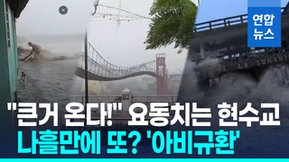 [영상] 끊길듯 요동친 현수교…'나흘만에 또 슈퍼태풍' 필리핀 아비규환