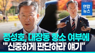 [영상] 정성호 법무, 대장동 '항소 포기' 관련 입장 발표